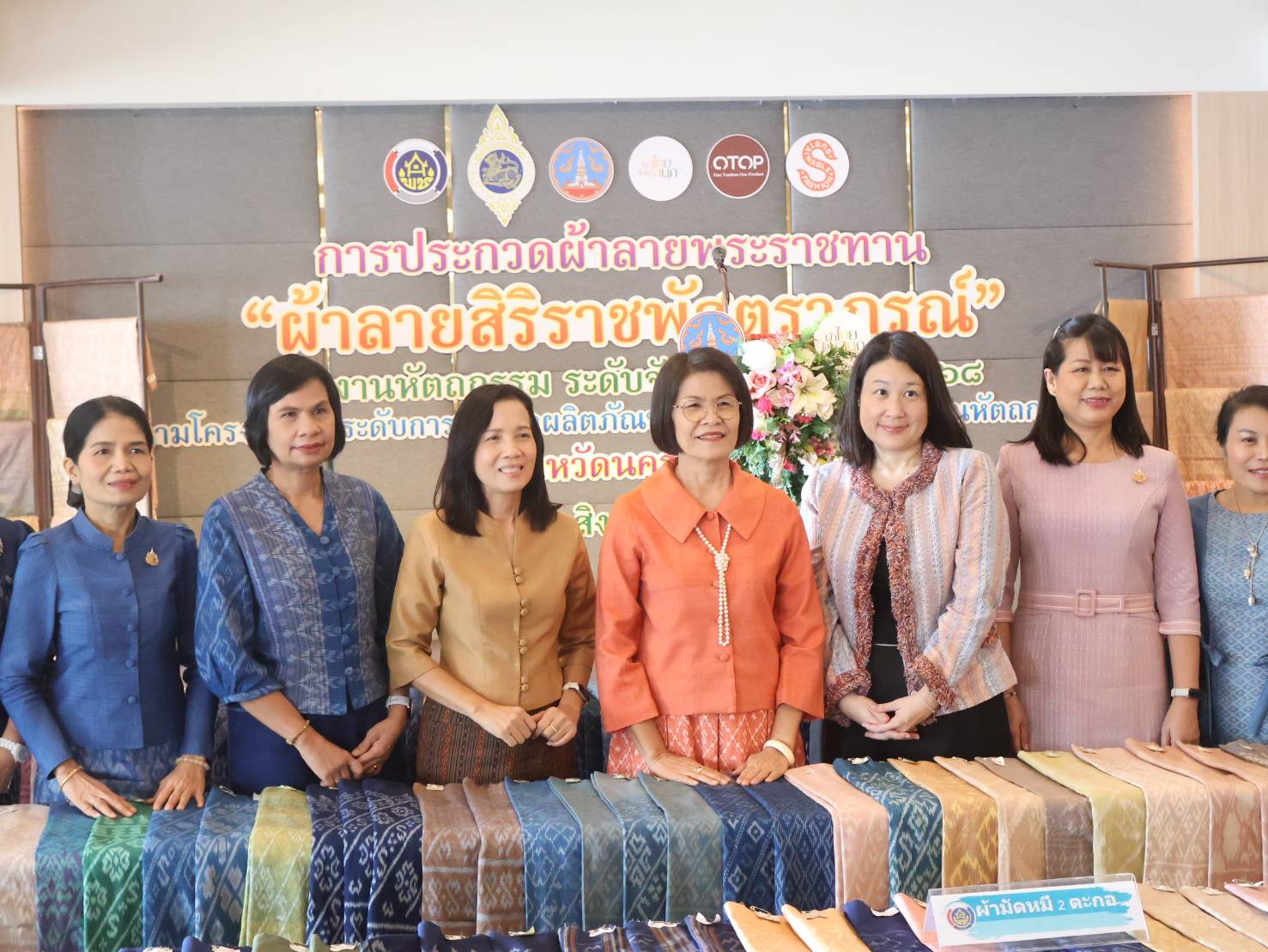 นครพนม ประกวดผ้าลายพระราชทาน “ผ้าลายสิริราชพัสตราภรณ์” และงานหัตถกรรม ระดับจังหวัด ประจำปี 2568