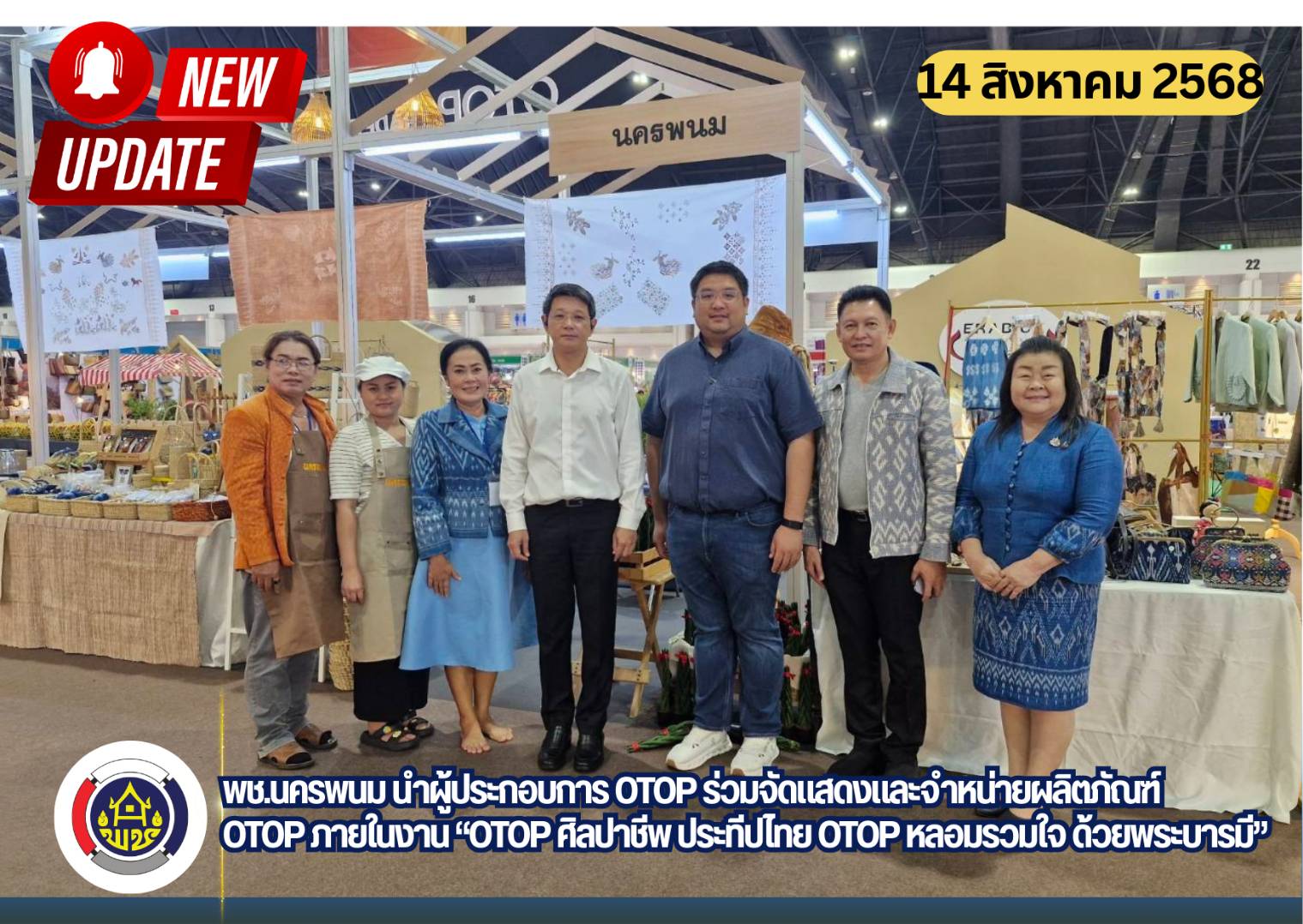 พช.นครพนม นำผู้ประกอบการ OTOP ร่วมจัดแสดงและจำหน่ายผลิตภัณฑ์ OTOP ภายในงาน “OTOP ศิลปาชีพ ประทีปไทย OTOP หลอมรวมใจ ด้วยพระบารมี”