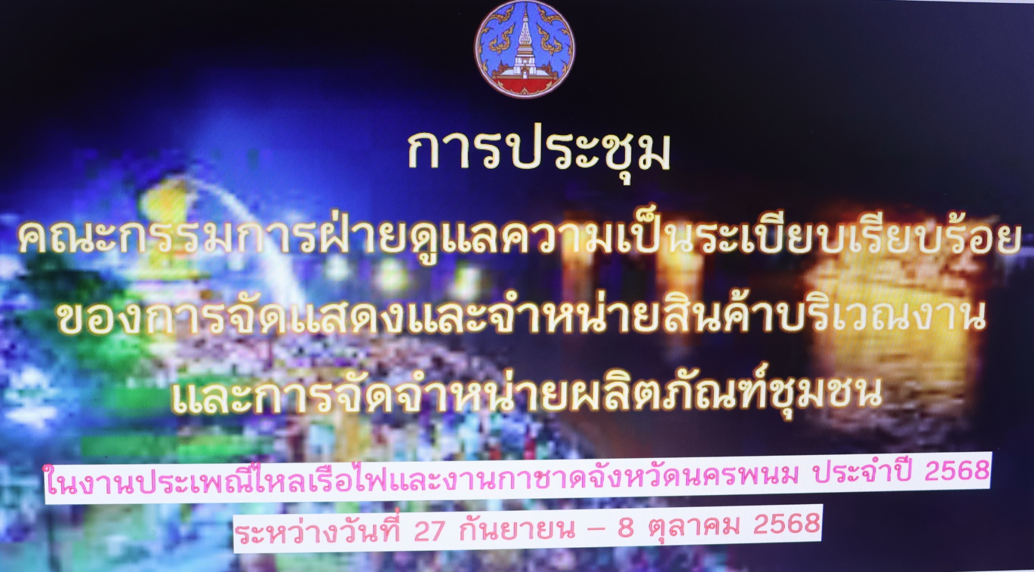พช.นครพนม ร่วมประชุมเตรียมการจัดงานประเพณีไหลเรือไฟและงานกาชาดจังหวัดนครพนม ประจำปี 2568